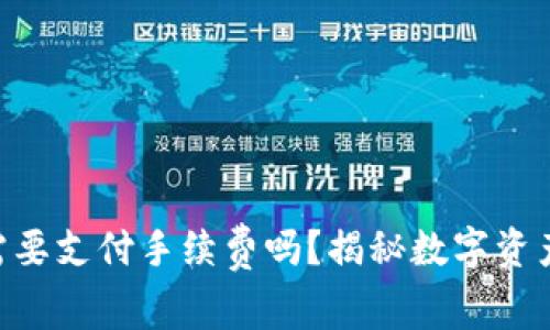 Tokenim冲到货币需要支付手续费吗？揭秘数字资产交易中的费用结构