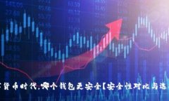 在数字货币时代，哪个钱