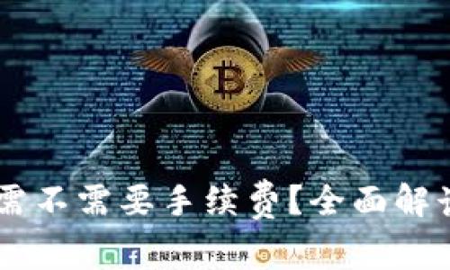 IM钱包转币需不需要手续费?全面解读及使用技巧