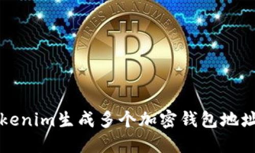 如何使用Tokenim生成多个加密钱包地址？一文详解！