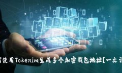 如何使用Tokenim生成多个加