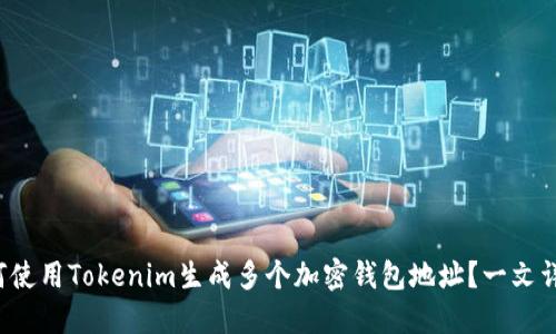 如何使用Tokenim生成多个加密钱包地址？一文详解！