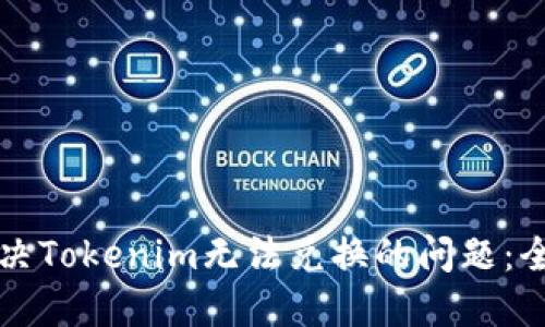 如何解决Tokenim无法兑换的问题:全面指南