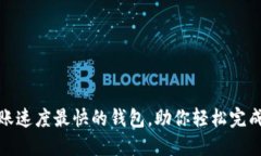 揭秘：区块链转账速度最