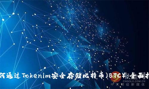 如何通过Tokenim安全存储比特币（BTC）：全面指南