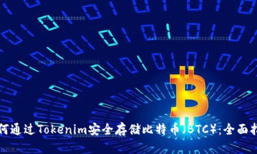 如何通过Tokenim安全存储比特币（BTC）：全面指南