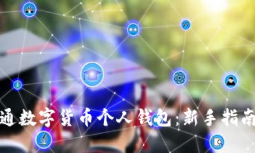如何轻松开通数字货币个人钱包:新手指南与实用技巧