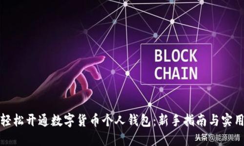 如何轻松开通数字货币个人钱包:新手指南与实用技巧