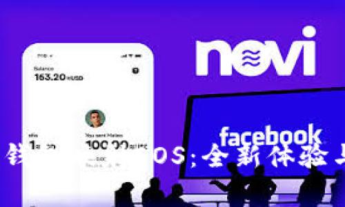 Tokenim2钱包映射EOS：全新体验与趋势分析