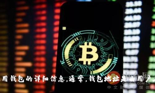 在此，我无法提供特定的钱包地址。如果您对OKPay钱包感兴趣，建议访问OKPay的官方网站或相关平台，以获取关于创建和使用钱包的详细信息。通常，钱包地址是由用户在注册和设置其账户时生成的，保护好自己的钱包地址和私钥是至关重要的。如果有其他问题或需要了解更多信息，请告诉我！