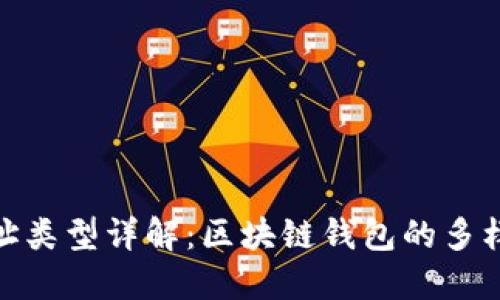 TokenIM地址类型详解：区块链钱包的多样选择与使用