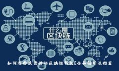 如何选择最靠谱的区块链