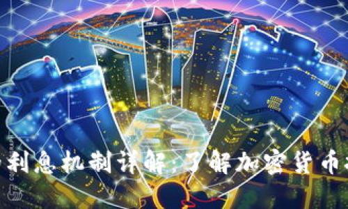 Tokenim平台的利息机制详解:了解加密货币投资的收益潜力