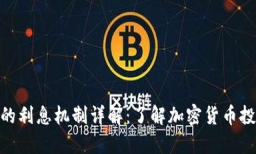 Tokenim平台的利息机制详解:了解加密货币投资的收益潜力