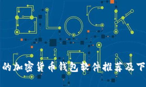 最安全的加密货币钱包软件推荐及下载指南