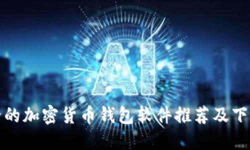 最安全的加密货币钱包软件推荐及下载指南