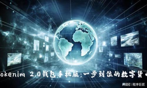 轻松下载Tokenim 2.0钱包手机版：一步到位的数字货币管理体验