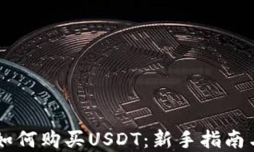 OK交易所如何购买USDT:新手指南与实战技巧