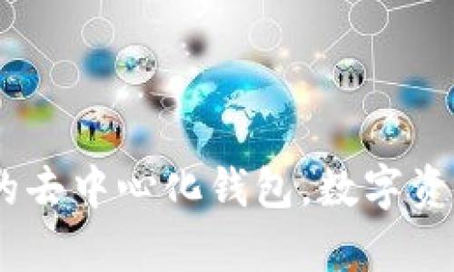 全面解析:真正的去中心化钱包,数字资产安全的新选择