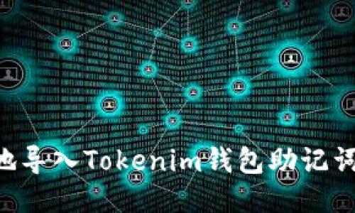 如何安全地导入Tokenim钱包助记词：全面指南