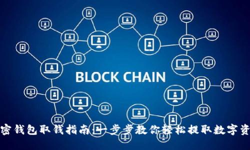 加密钱包取钱指南:一步步教你轻松提取数字资产