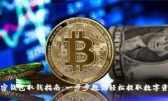 加密钱包取钱指南：一步