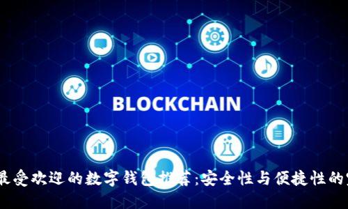 2023年最受欢迎的数字钱包推荐:安全性与便捷性的完美结合