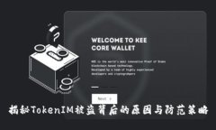 揭秘TokenIM被盗背后的原因