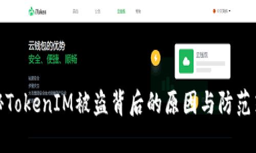 揭秘TokenIM被盗背后的原因与防范策略