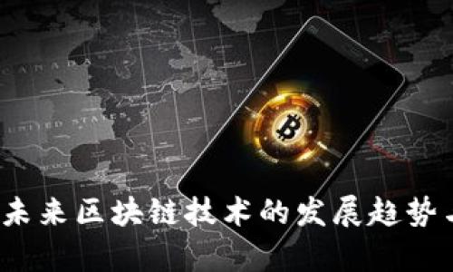 探索OK链:未来区块链技术的发展趋势与应用前景