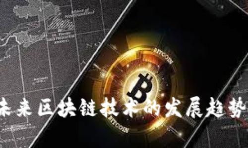 探索OK链:未来区块链技术的发展趋势与应用前景