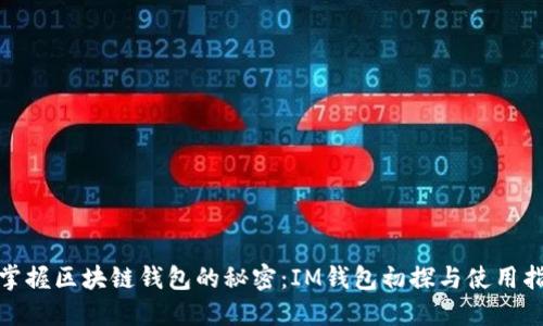 : 掌握区块链钱包的秘密：IM钱包初探与使用指南