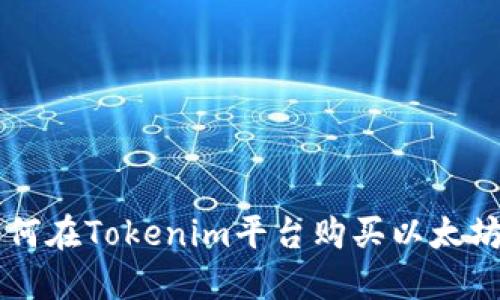 2023年如何在Tokenim平台购买以太坊：新手指南