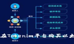 2023年如何在Tokenim平台购买