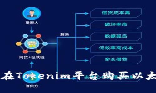 2023年如何在Tokenim平台购买以太坊：新手指南