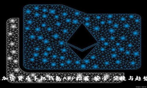2023年最佳加密货币手机钱包APP推荐:安全、便捷与趋势的完美结合