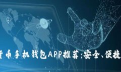 2023年最佳加密货币手机钱