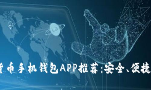 2023年最佳加密货币手机钱包APP推荐:安全、便捷与趋势的完美结合