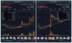 tokenim注册钱包详细教程：