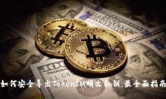 如何安全导出TokenIM明文私