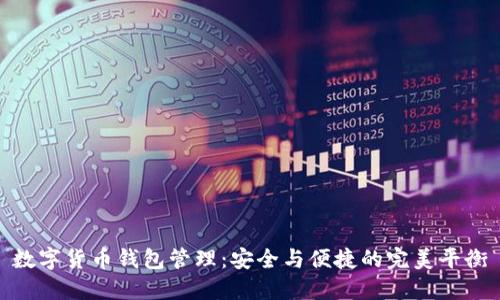 数字货币钱包管理:安全与便捷的完美平衡
