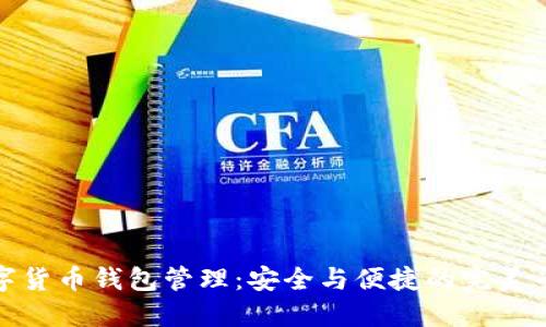 数字货币钱包管理:安全与便捷的完美平衡