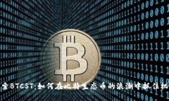 探索BTCST：如何在比特生态