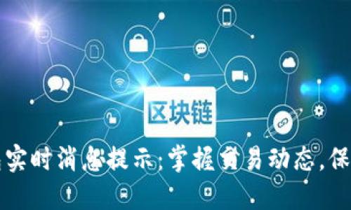 区块链钱包实时消息提示:掌握交易动态,保障资产安全
