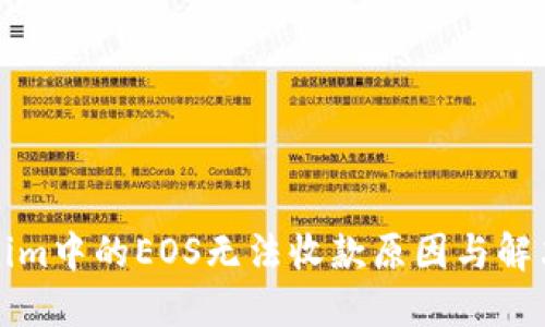 Tokenim中的EOS无法收款原因与解决办法