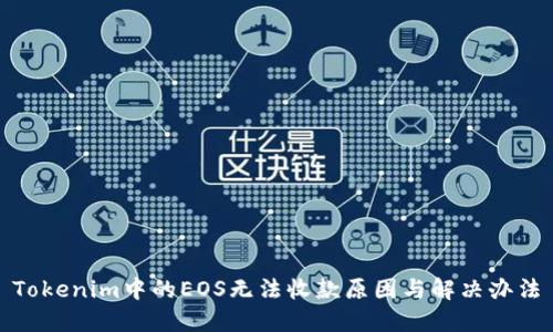 Tokenim中的EOS无法收款原因与解决办法