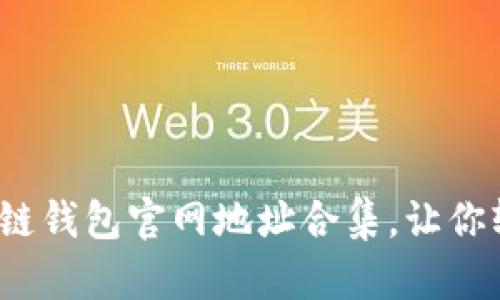 2023年最全区块链钱包官网地址合集，让你轻松管理数字资产