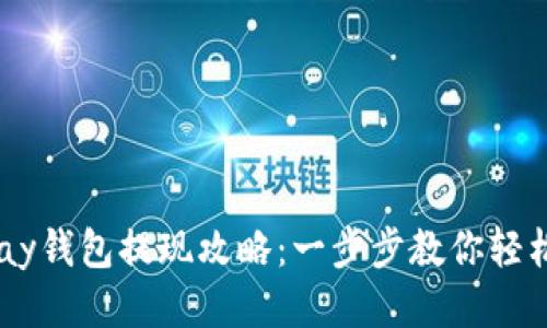 : Gopay钱包提现攻略:一步步教你轻松提现!