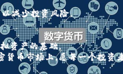 \\如何安全高效地对接虚拟币钱包：新手必看指南\\/\

\guanjianci\虚拟币钱包, 对接, 安全, 新手指南, 加密货币\\/guanjianci\

前言
随着加密货币交易的盛行，虚拟币钱包成为了广大投资者必备的工具之一。从比特币到以太坊，各种数字货币的出现，不仅改变了投资的方式，也极大地推动了区块链技术的发展。但对于新手来说，如何选择和安全高效地对接虚拟币钱包，无疑是一个亟待解决的问题。在下面的内容中，我们将分步骤深入探讨这一话题，帮助大家更好地理解虚拟币钱包的选择、对接方法、安全措施等重要信息。

虚拟币钱包的类型
在讨论对接之前，有必要先了解虚拟币钱包的类型。目前，市面上主要有三种类型的虚拟币钱包：热钱包（Online Wallet）、冷钱包（Offline Wallet）和硬件钱包（Hardware Wallet）。每种钱包都有其独特的优势和适用场景。
热钱包通常是指那些在线储存虚拟货币的钱包。这种钱包方便实时交易，无需下载任何软件或应用，用户只需注册账号，即可使用。但热钱包的安全性相对较低，因为它们在线，容易受到黑客攻击。
冷钱包则是指离线储存虚拟货币的钱包。这种钱包通常以纸质或硬件的方式存在，安全性极高，适合长期保存和存储大额资产。虽然冷钱包的使用灵活性较低，但对于那些强调安全的长期投资者而言，无疑是最佳选择。
硬件钱包是冷钱包的一种，通常由专业公司设计，能够安全地储存私钥，并且支持多种加密货币。因为它相对便利，近年来逐渐受到了投资者的青睐。

选择适合的虚拟币钱包
在选择虚拟币钱包时，用户需要考虑多个因素。首先，安全性是最重要的考量因素。用户应选择知名品牌或经过验证的钱包。在许多情况下，这些钱包会提供额外的保障功能，比如双重身份验证、冷存储选项等。
其次，功能的丰富性也是重要指标。许多钱包允许用户进行代币交换、一键买卖等额外功能，提高用户的操作方便性。对一些技术上熟悉的用户而言，甚至可能需要选择支持API对接的钱包，以实现更加自动化的交易策略。
此外，界面的友好程度也不容忽视，特别是对于新手来说，一个简单易用的界面能够降低使用的门槛。很多钱包提供了多语言支持、用户指南和在线客服，以便帮助用户快速上手。

对接虚拟币钱包的步骤
接下来，我们来看看如何将虚拟币钱包与交易所或其他应用程序进行对接。
第一步，注册钱包。在选择好合适的钱包后，用户需要访问其官方网站，完成注册，并设置一个强密码。同时，建议开启双重身份验证，以提高安全性。
第二步，获取钱包地址。在钱包成功注册后，用户将收到一个独特的钱包地址。这是你用来接收虚拟币的“电子邮箱”。在进行对接之前，务必要记录下来。
第三步，了解对接的方法。对接的方法通常有两种：手动输入和API对接。如果你使用的是支持API的交易所，用户可以通过API密钥，将交易所账户与钱包实现对接。此时，只需在交易所设置中找到API管理，创建新的API密钥，并将其配置到钱包中。
如果你使用的是手动输入的方法，可直接将钱包地址复制粘贴到交易所的提币或充值界面。需要特别注意的是，在进行转账时，一定要确认粘贴的钱包地址是正确无误的。

安全措施与注意事项
无论如何对接虚拟币钱包，安全都是风险投资最不可或缺的一个环节。在这里，我们提出几条建议和注意事项：
首先，存储私钥和助记词。虚拟币钱包的安全性通常依赖于私钥和助记词。用户必须将这些信息保存在安全的地方，最好是离线存储，避免在互联网上随意传递。
其次，定期更新钱包软件。大多数钱包提供商会定期发布版本更新，以加强安全性或添加新功能。因此，及时更新是用户保护资产的好措施。
再者，不要盲目跟随市场潮流。许多新的项目和钱包不断涌现，吸引投资者的注意。然而，在未对其进行充分研究之前，切勿随意投入资金。选择一款信誉良好、已被广泛使用的钱包，可以减少投资风险。

总结
对接虚拟币钱包虽看似简单，但其中蕴含的知识与技巧可并不少。了解各种虚拟币钱包的特点，选择适合自己的钱包，掌握正确的对接方式，以及确保安全性，都是成功保护和操作虚拟资产的基础。
在这个数字资产逐渐成为主流的时代，每一个投资者都应该重视钱包的选择与使用。希望通过本文的解析，能够帮助到更多的投资者，让您的虚拟币投资之路顺畅无阻。在未来的加密货币市场上，愿每一个投资者都能掌握自己的资产，安全、有效地对接好每一笔交易。
