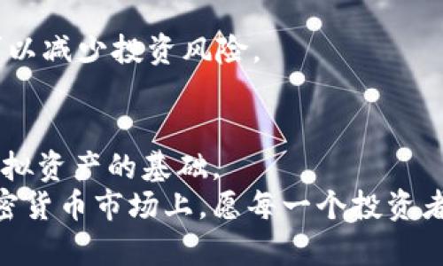 \\如何安全高效地对接虚拟币钱包：新手必看指南\\/\

\guanjianci\虚拟币钱包, 对接, 安全, 新手指南, 加密货币\\/guanjianci\

前言
随着加密货币交易的盛行，虚拟币钱包成为了广大投资者必备的工具之一。从比特币到以太坊，各种数字货币的出现，不仅改变了投资的方式，也极大地推动了区块链技术的发展。但对于新手来说，如何选择和安全高效地对接虚拟币钱包，无疑是一个亟待解决的问题。在下面的内容中，我们将分步骤深入探讨这一话题，帮助大家更好地理解虚拟币钱包的选择、对接方法、安全措施等重要信息。

虚拟币钱包的类型
在讨论对接之前，有必要先了解虚拟币钱包的类型。目前，市面上主要有三种类型的虚拟币钱包：热钱包（Online Wallet）、冷钱包（Offline Wallet）和硬件钱包（Hardware Wallet）。每种钱包都有其独特的优势和适用场景。
热钱包通常是指那些在线储存虚拟货币的钱包。这种钱包方便实时交易，无需下载任何软件或应用，用户只需注册账号，即可使用。但热钱包的安全性相对较低，因为它们在线，容易受到黑客攻击。
冷钱包则是指离线储存虚拟货币的钱包。这种钱包通常以纸质或硬件的方式存在，安全性极高，适合长期保存和存储大额资产。虽然冷钱包的使用灵活性较低，但对于那些强调安全的长期投资者而言，无疑是最佳选择。
硬件钱包是冷钱包的一种，通常由专业公司设计，能够安全地储存私钥，并且支持多种加密货币。因为它相对便利，近年来逐渐受到了投资者的青睐。

选择适合的虚拟币钱包
在选择虚拟币钱包时，用户需要考虑多个因素。首先，安全性是最重要的考量因素。用户应选择知名品牌或经过验证的钱包。在许多情况下，这些钱包会提供额外的保障功能，比如双重身份验证、冷存储选项等。
其次，功能的丰富性也是重要指标。许多钱包允许用户进行代币交换、一键买卖等额外功能，提高用户的操作方便性。对一些技术上熟悉的用户而言，甚至可能需要选择支持API对接的钱包，以实现更加自动化的交易策略。
此外，界面的友好程度也不容忽视，特别是对于新手来说，一个简单易用的界面能够降低使用的门槛。很多钱包提供了多语言支持、用户指南和在线客服，以便帮助用户快速上手。

对接虚拟币钱包的步骤
接下来，我们来看看如何将虚拟币钱包与交易所或其他应用程序进行对接。
第一步，注册钱包。在选择好合适的钱包后，用户需要访问其官方网站，完成注册，并设置一个强密码。同时，建议开启双重身份验证，以提高安全性。
第二步，获取钱包地址。在钱包成功注册后，用户将收到一个独特的钱包地址。这是你用来接收虚拟币的“电子邮箱”。在进行对接之前，务必要记录下来。
第三步，了解对接的方法。对接的方法通常有两种：手动输入和API对接。如果你使用的是支持API的交易所，用户可以通过API密钥，将交易所账户与钱包实现对接。此时，只需在交易所设置中找到API管理，创建新的API密钥，并将其配置到钱包中。
如果你使用的是手动输入的方法，可直接将钱包地址复制粘贴到交易所的提币或充值界面。需要特别注意的是，在进行转账时，一定要确认粘贴的钱包地址是正确无误的。

安全措施与注意事项
无论如何对接虚拟币钱包，安全都是风险投资最不可或缺的一个环节。在这里，我们提出几条建议和注意事项：
首先，存储私钥和助记词。虚拟币钱包的安全性通常依赖于私钥和助记词。用户必须将这些信息保存在安全的地方，最好是离线存储，避免在互联网上随意传递。
其次，定期更新钱包软件。大多数钱包提供商会定期发布版本更新，以加强安全性或添加新功能。因此，及时更新是用户保护资产的好措施。
再者，不要盲目跟随市场潮流。许多新的项目和钱包不断涌现，吸引投资者的注意。然而，在未对其进行充分研究之前，切勿随意投入资金。选择一款信誉良好、已被广泛使用的钱包，可以减少投资风险。

总结
对接虚拟币钱包虽看似简单，但其中蕴含的知识与技巧可并不少。了解各种虚拟币钱包的特点，选择适合自己的钱包，掌握正确的对接方式，以及确保安全性，都是成功保护和操作虚拟资产的基础。
在这个数字资产逐渐成为主流的时代，每一个投资者都应该重视钱包的选择与使用。希望通过本文的解析，能够帮助到更多的投资者，让您的虚拟币投资之路顺畅无阻。在未来的加密货币市场上，愿每一个投资者都能掌握自己的资产，安全、有效地对接好每一笔交易。